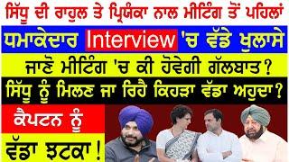 Prime Mudda - Navjot Sidhu ਦੀ Rahul Gandhi ਤੇ Priyanka ਨਾਲ Meeting ਤੋਂ ਪਹਿਲਾਂ ਧਮਾਕੇਦਾਰ Interview