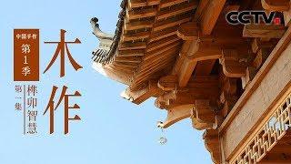 Chinese Handicraft Woodworking EP1 The Wisdom of Mortise and Tenon【CCTV纪录】