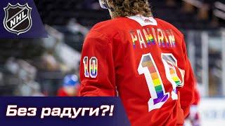 НХЛ запретила ЛГБТ джерси трансферы и слухи что ждет Мирошниченко в Вашингтоне и других новичков