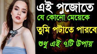 যেকোনো মেয়ে এবার পটে যাবে শুধু এই ৭টি tips ফলো করলেমেয়ে পটানোর সেরা উপায় #meyepotanortips