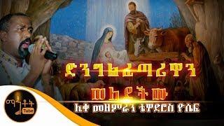 ድንግል ፈጣሪዋን ወለደችው   ሊቀ መዘምራን ቴዎድሮስ ዮሴፍ  ግጥም- በዲያቆን መኩሪያ ጉግሳ