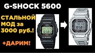 Превращаем Джишоки 5600 в стальные за 3000р ДАРИМ G-SHOCK