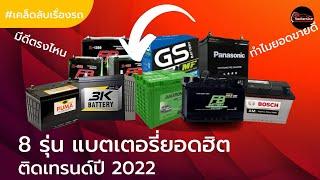 8 รุ่นแบตเตอรี่รถยนต์ยอดฮิต ติดเทรนด์ปี 2022