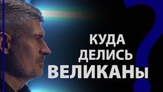 Куда делись великаны? Бытие 64