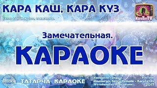 Караоке - Кара каш кара куз Татар  халык жыры такмаклар   Татарская народная песня частушки.