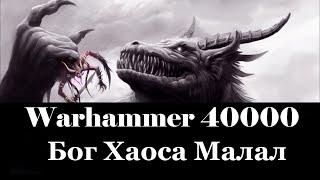 Warhammer 40000 Бог Хаоса Малал
