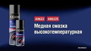 A9622 A9622S Медная смазка высокотемпературная AXIOM