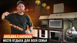 ОБЗОР БЕСЕДКИ С БАРБЕКЮ МЕСТО ОТДЫХА ДЛЯ ВСЕЙ СЕМЬИ