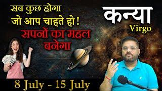 08-15 जुलाई साप्ताहिक राशिफल  Kanya Rashi सपनों का महल बनेगा  Virgo Weekly Horoscope