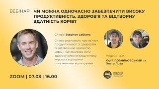 ВЕБІНАР «ЯК ЗАБЕЗПЕЧИТИ ОДНОЧАСНУ ВИСОКУ ПРОДУКТИВНІСТЬ ЗДОРОВ’Я ТА ВІДТВОРНУ ЗДАТНІСТЬ КОРІВ?»