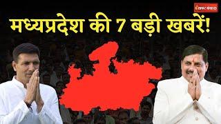 Madhya Pradesh की 5 मई की 7 बड़ी खबरें देखें Khabar Bebak पर