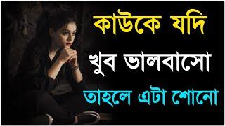 কাউকে যদি খুব ভালোবাসো এটা সোনাHeart touching Motivational Quotes In Bangla Inspirational Speech