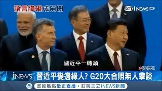 G20大合照沒人理習近平慘變邊緣人 全因不會講英文?｜記者 鍾宇皓｜【國際局勢。先知道】20181205｜三立iNEWS