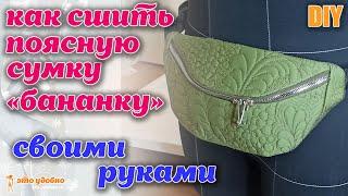 DIY  Как сшить поясную сумку - бананку. МК по пошиву + Выкройка.