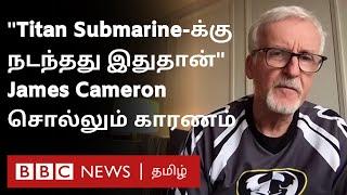 Titan Submarine நான் அன்றே கணித்தேன்...  - Titanic Director James Cameron