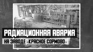 Радиационная авария на заводе «Красное Сормово»