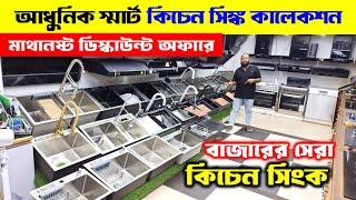 স্মার্ট কিচেন সিংকের দাম Kitchen Sink Price in Bangladesh 2024  Smart Sink Price in bd 2024