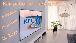 Как работает NFC в новых пультах LG 2021 года