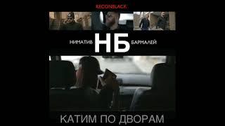 НБ Ниматив & Бармалей - Катим по дворам