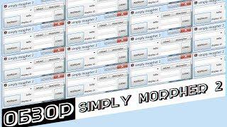 Обзор программы Simply Morpher 2  Wow  335a 12340