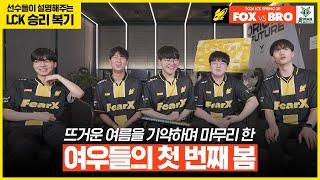 선수들과 함께 보는 LCK 정규시즌 마지막 경기  승리복기콘텐츠 vs BRO