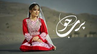 PARI JO  - New Hazaragi Song - Muhammad Arman  آھنگ جدید ہزارگی پری جو