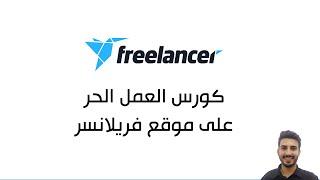 العمل على موقع فريلانسر من الصفر 2021  كورس العمل الحر على موقع Freelancer