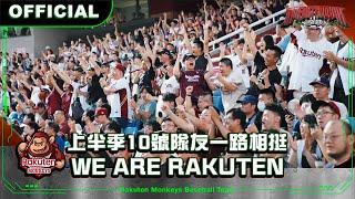 【2024 Rakuten Monkeys】10號隊友一路相挺 We Are Rakuten