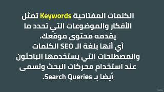 أهمية الكلمات المفتاحية في SEO