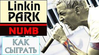 Linkin Park — Numb на пианино обучение Как играть на фортепиано Линкин Парк Намб разбор туториал