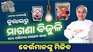 ଜୁନ୍ ରେ ମିଳିବ ମାଗଣା ବିଜୁଳି ସେବାBidyut bill free Connection Apply Online 2024 Electricity free