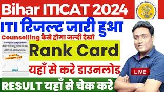 आ गया ITI Result 2024 rank card 2024 Iti rank card download 2024 Bihar iti rank card download