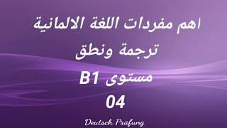 اهم مفردات اللغة الالمانية -ترجمة ونطق -مستوى B1 -الدرس الرابع