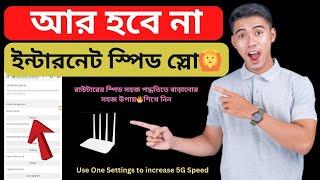 রাউটারের ইন্টারনেট স্পিড বাড়ান  How to Increase any Router Speed 2025 Bangla Tutorial