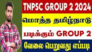 மொத்த தமிழ்நாடு படிக்கும் GROUP 2 வேலை பெறுவது எப்படி TNPSC GROUP 2 2024  Group 2 Test batch#VIDEO