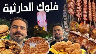 فلوك بغداد الحارثية تجربة آكلات المطاعم دليمية وتمن ومرق ودجاج مشوي وقهوة وبيتزا مع ذكر الاسعار