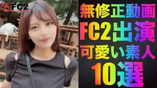 FC2無修正動画に出演している可愛い素人10選　10月版　パート２