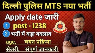 delhi police MTS new vacancy 2024 apply date l delhi police MTS recruitment 2024