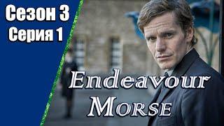 Endeavour Morse  Молодой Морс  3 сезон  1 серия  «Поездка»