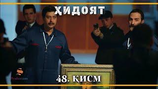 ХИДОЯТ КИСМИ 48  СЕЗОНИ 2-юм