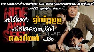 Hide and seek movie explained in malayalammovietalesinshort