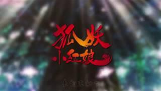 《狐妖小红娘》主题曲MV（梦回还）