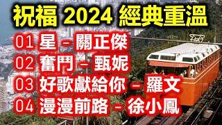 祝福 2024 經典重溫（内附歌詞）01 星 - 關正傑  02 奮鬥 – 甄妮  03 好歌獻給你 – 羅文  04 漫漫前路 - 徐小鳳