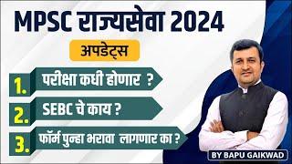 mpsc rajyaseva 2024। updates। rajyaseva exam date। SEBC चे काय ?। form पुन्हा भरावा लागणार का