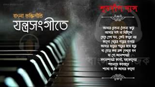 Shyama Sangeet - Instrumental  শ্যামা সঙ্গীত যন্ত্রসঙ্গীতে  Bangla Bhaktigeeti - বাংলা ভক্তিগীতি