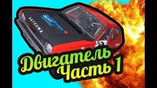 My Summer Car  Часть 1 Как собрать двигатель Магазин запчастей