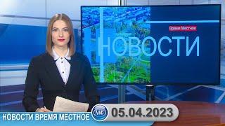 Новости время местное - 05 04 2023