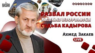 НАЧАЛОСЬ Освобождение Ичкерии. Скандал в Чечне и тайны Кадырова. ВОЙНА на Кавказе - Закаев LIVE