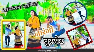 नारंगी बुर्सट बन्डी आधो दिखे पेट   Narangi Bursat Bandii  satto Gurjar New Rasiya 2024