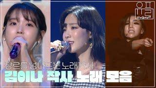 명곡엔 명가사가 따른다 김이나 작사곡 유스케 무대 모음  #유플리  KBS 유희열의 스케치북